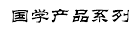 W(xu)a(chn)Ʒϵ
