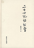 《二十世紀詩經學》