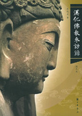 《漢化佛教參訪錄》