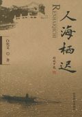 《人海棲遲》