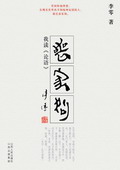 《喪家狗——我讀〈論語〉》