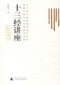 《十三經講座》