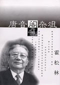 《唐音閣雜俎》