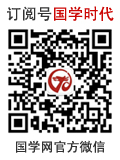 國學時代——國學網官方微信訂閱號