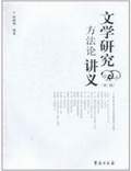 文學(xué)研究方法論講義（第二版）
