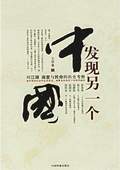 《發(fā)現(xiàn)另一個(gè)中國(guó)》