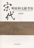 《宋代財政和文獻考論》
