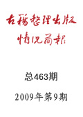 《古籍整理出版情況簡報(bào)》2009年第9期