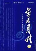 《學(xué)術(shù)月刊》2010年第1期