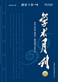 《學(xué)術(shù)月刊》2010年第4期