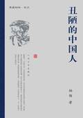 丑陋的中國人