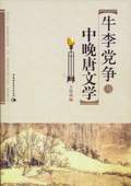 牛李黨爭(zhēng)與中晚唐文學(xué)