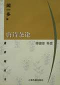 唐詩雜論