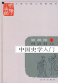 中國史學入門
