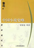 中國小說史略