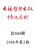 《古籍整理出版情況簡報(bào)》2008年第2期
