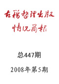 《古籍整理出版情況簡報》2008年第5期