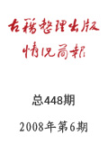 《古籍整理出版情況簡(jiǎn)報(bào)》2008年第6期