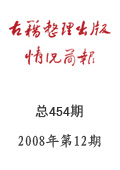 《古籍整理出版情況簡報(bào)》2008年第12期