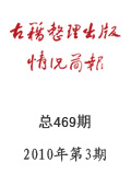 《古籍整理出版情況簡報》2010年第3期