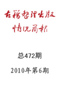 《古籍整理出版情況簡(jiǎn)報(bào)》2010年第6期