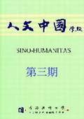 《人文中國學(xué)報》第3期
