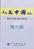 《人文中國學報》第6期