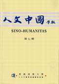 《人文中國學報》第7期