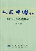 《人文中國(guó)學(xué)報(bào)》第8期