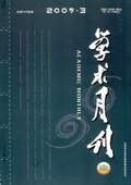 《學(xué)術(shù)月刊》2009年第3期
