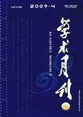 《學(xué)術(shù)月刊》2009年第4期