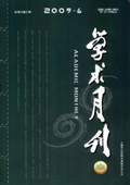 《學術月刊》2009年第6期