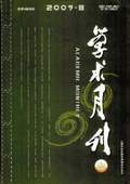 《學術(shù)月刊》2009年第8期