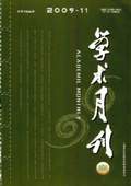 《學術月刊》2009年第11期