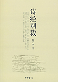 《詩(shī)經(jīng)別裁》