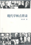 《現(xiàn)代學林點將錄》