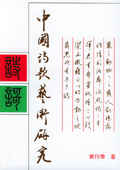 《中國詩歌藝術研究(增訂本)》