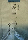 《愛國(guó)一書生：八十五自述》