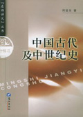 《中國古代及中世紀史》