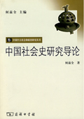 《中國社會史研究導(dǎo)論》