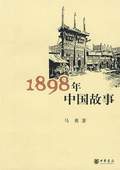 《1898年中國(guó)故事》