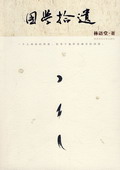 《國學拾遺》