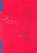 《紅樓夢(mèng)證悟》