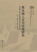 《黑水城人文與環(huán)境研究》