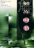 《解凍時(shí)節(jié)》