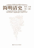 《簡明清史》