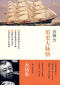 《歷史大脈絡(luò)》