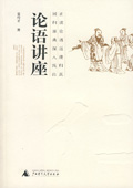 《論語講座》