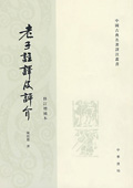 《老子注譯及評(píng)介》