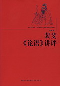 《裴斐〈論語〉講評》